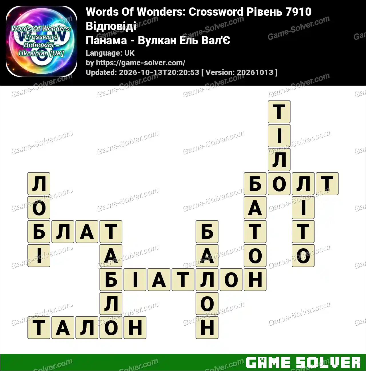 Words Of Wonders: Crossword Рівень 7910 Відповіді – Панама – Вулкан Ель Вал’Є